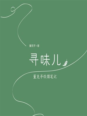 cover image of 寻味儿